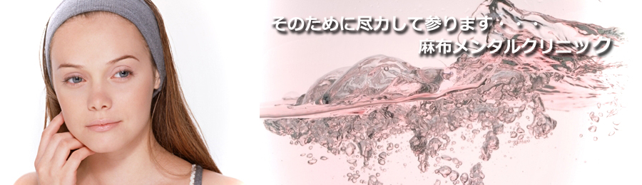 麻布メンタルクリニック