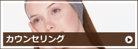 カウンセリング