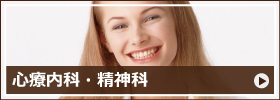 心療内科・精神科