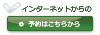ご予約はこちらから
